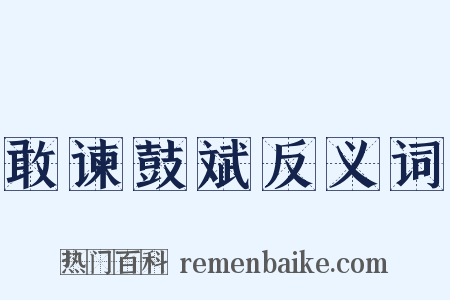 敢谏鼓斌反义词是什么意思的图片